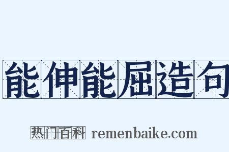 能伸能屈造句是什么意思的图片